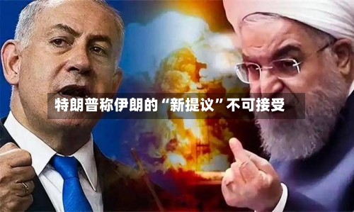 特朗普称伊朗的“新提议”不可接受-第3张图片