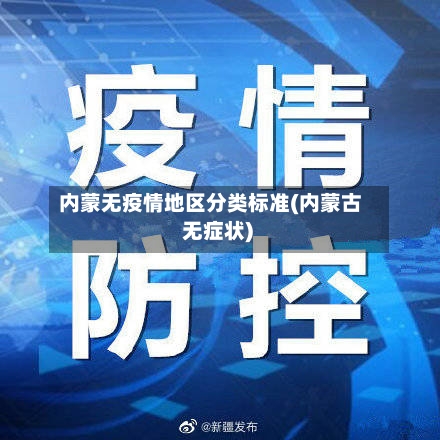 内蒙无疫情地区分类标准(内蒙古 无症状)-第1张图片