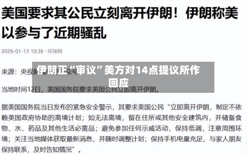 伊朗正“审议”美方对14点提议所作回应-第2张图片