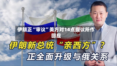 伊朗正“审议	”美方对14点提议所作回应-第1张图片