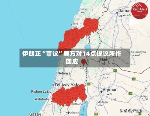 伊朗正“审议	”美方对14点提议所作回应-第3张图片