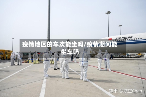 疫情地区的车次能坐吗/疫情期间能坐车吗-第1张图片