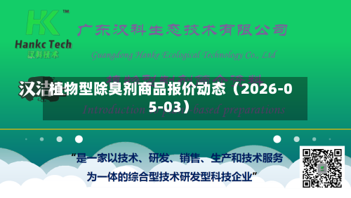 植物型除臭剂商品报价动态（2026-05-03）-第1张图片