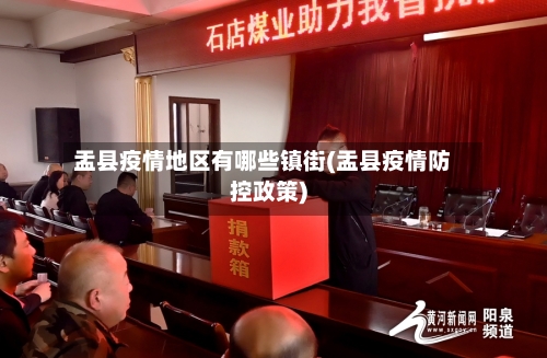 盂县疫情地区有哪些镇街(盂县疫情防控政策)-第1张图片