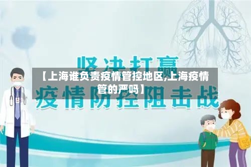 【上海谁负责疫情管控地区,上海疫情管的严吗】-第1张图片