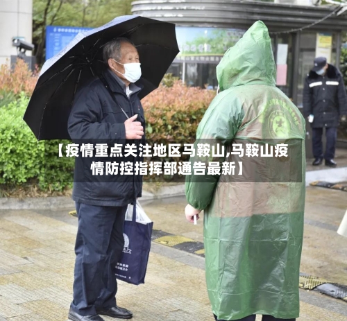【疫情重点关注地区马鞍山,马鞍山疫情防控指挥部通告最新】-第2张图片