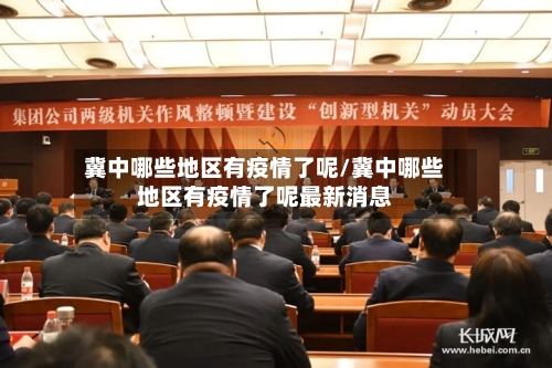 冀中哪些地区有疫情了呢/冀中哪些地区有疫情了呢最新消息-第1张图片