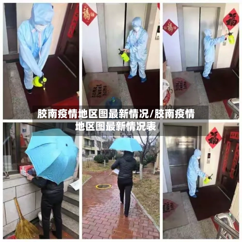 胶南疫情地区图最新情况/胶南疫情地区图最新情况表-第2张图片