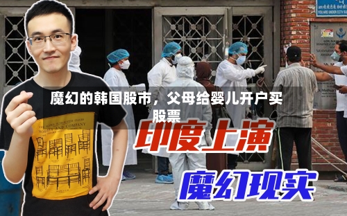 魔幻的韩国股市	，父母给婴儿开户买股票-第2张图片