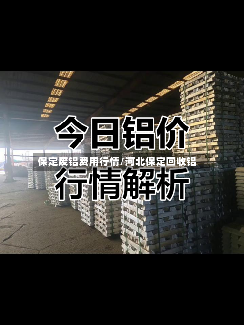 保定废铝费用行情/河北保定回收铝-第1张图片