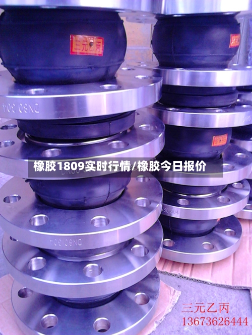 橡胶1809实时行情/橡胶今日报价-第1张图片