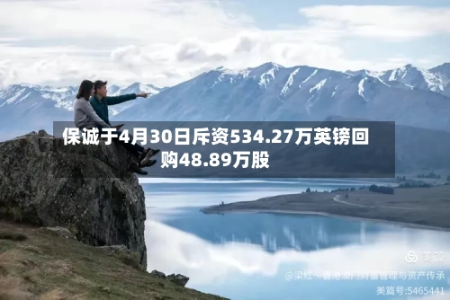 保诚于4月30日斥资534.27万英镑回购48.89万股-第1张图片