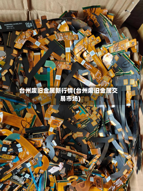 台州废旧金属新行情(台州废旧金属交易市场)-第3张图片