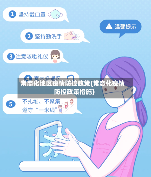 常态化地区疫情防控政策(常态化疫情防控政策措施)-第1张图片