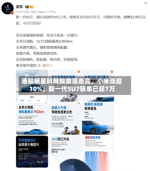 港股明星科网股震荡走高	，小米涨超10%，新一代SU7锁单已超7万-第1张图片