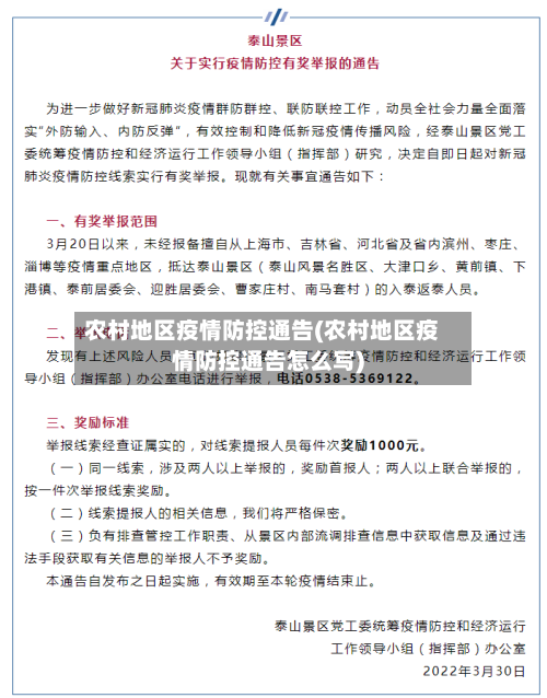 农村地区疫情防控通告(农村地区疫情防控通告怎么写)-第1张图片