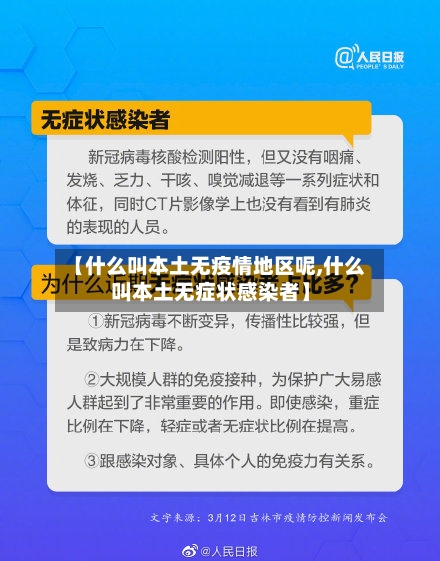 【什么叫本土无疫情地区呢,什么叫本土无症状感染者】-第3张图片