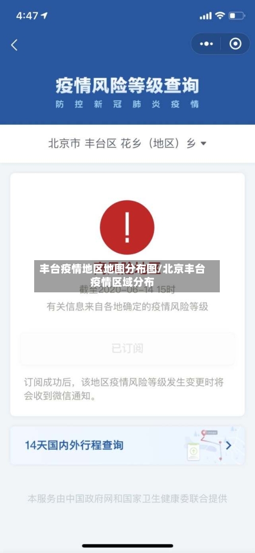 丰台疫情地区地图分布图/北京丰台疫情区域分布-第3张图片