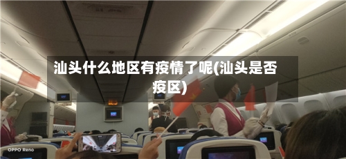 汕头什么地区有疫情了呢(汕头是否疫区)-第3张图片