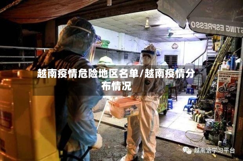 越南疫情危险地区名单/越南疫情分布情况-第2张图片
