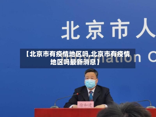 【北京市有疫情地区吗,北京市有疫情地区吗最新消息】-第1张图片