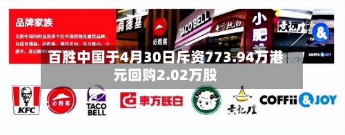 百胜中国于4月30日斥资773.94万港元回购2.02万股-第1张图片