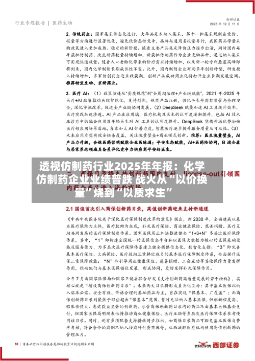 透视仿制药行业2025年年报：化学仿制药企业业绩普跌 战火从“以价换量	”烧到“以质求生”-第1张图片