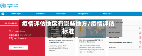 疫情评估地区有哪些地方/疫情评估标准-第1张图片
