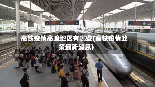 高铁疫情高峰地区有哪些(高铁疫情政策最新消息)-第2张图片