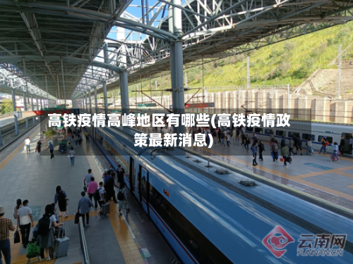 高铁疫情高峰地区有哪些(高铁疫情政策最新消息)-第1张图片