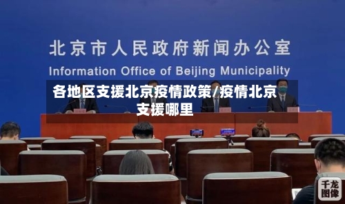 各地区支援北京疫情政策/疫情北京支援哪里-第2张图片