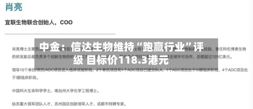 中金：信达生物维持“跑赢行业”评级 目标价118.3港元-第1张图片