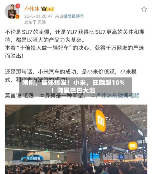刚刚	，集体爆发！小米，狂飙超10%！阿里巴巴大涨-第1张图片