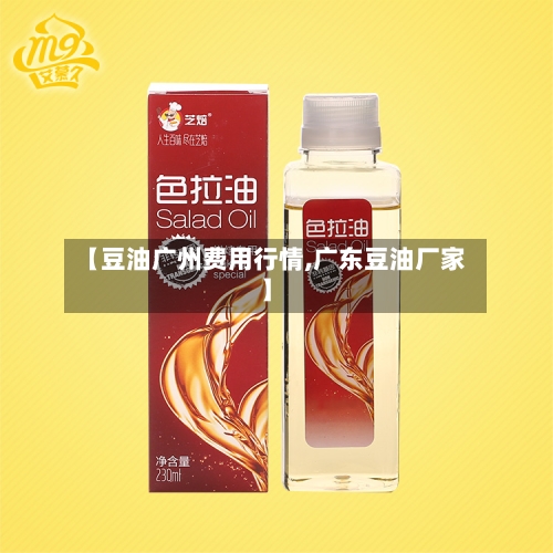 【豆油广州费用行情,广东豆油厂家】-第1张图片