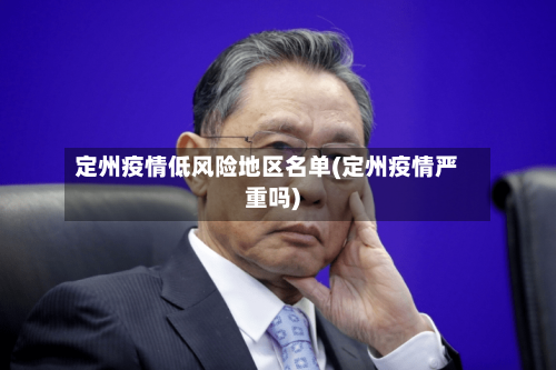 定州疫情低风险地区名单(定州疫情严重吗)-第1张图片