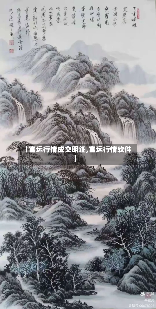 【富远行情成交明细,富远行情软件】-第1张图片