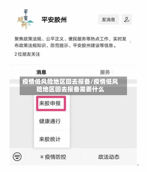 疫情低风险地区回去报备/疫情低风险地区回去报备需要什么-第1张图片