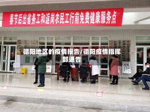 德阳地区的疫情报告/德阳疫情指挥部通告-第1张图片