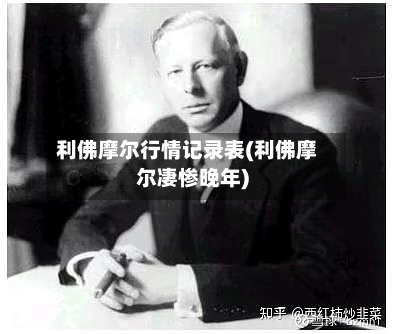 利佛摩尔行情记录表(利佛摩尔凄惨晚年)-第2张图片