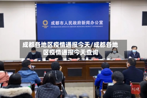 成都各地区疫情通报今天/成都各地区疫情通报今天查询-第1张图片