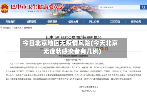 今日北京地区无疫情风险(今天北京无症状感染者有几例)-第2张图片