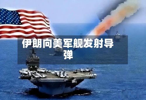 伊朗向美军舰发射导弹-第2张图片