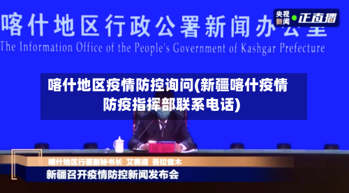 喀什地区疫情防控询问(新疆喀什疫情防疫指挥部联系电话)-第2张图片