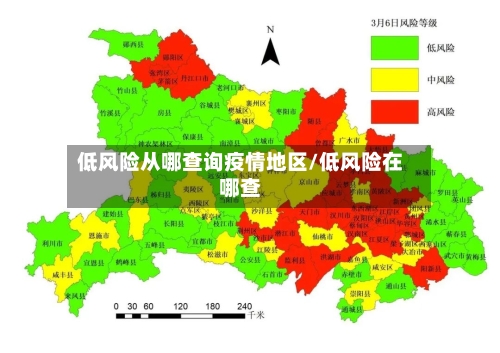 低风险从哪查询疫情地区/低风险在哪查-第1张图片