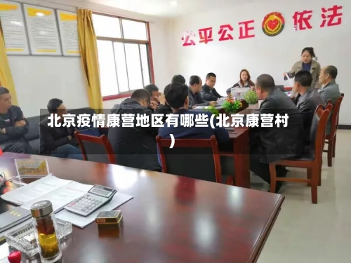 北京疫情康营地区有哪些(北京康营村)-第3张图片