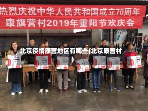 北京疫情康营地区有哪些(北京康营村)-第1张图片