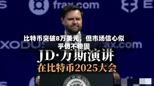 比特币突破8万美元	，但市场信心似乎仍不稳固-第1张图片
