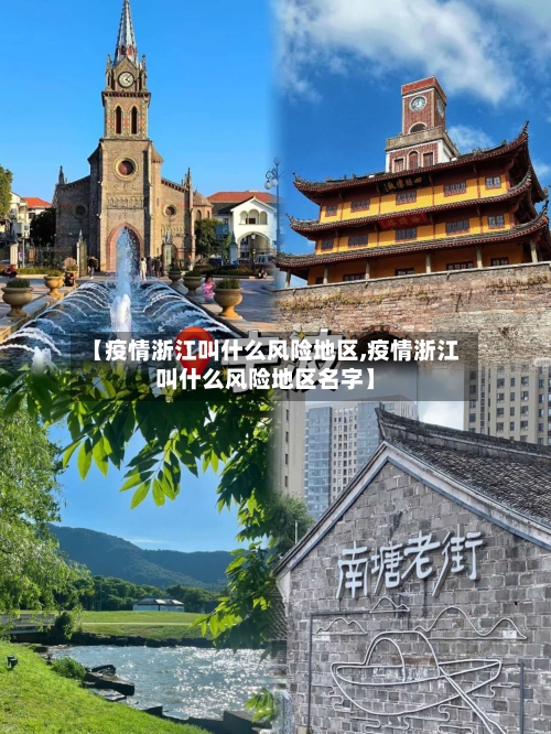 【疫情浙江叫什么风险地区,疫情浙江叫什么风险地区名字】-第2张图片
