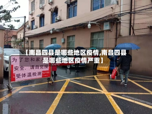 【南昌四县是哪些地区疫情,南昌四县是哪些地区疫情严重】-第3张图片