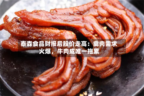 泰森食品财报后股价走高：禽肉需求火爆	，牛肉成唯一拖累-第1张图片